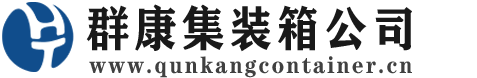 都匀集装箱 - 都匀二手集装箱 - 都匀海运集装箱 - 群康集装箱服务公司